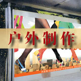 广告制作